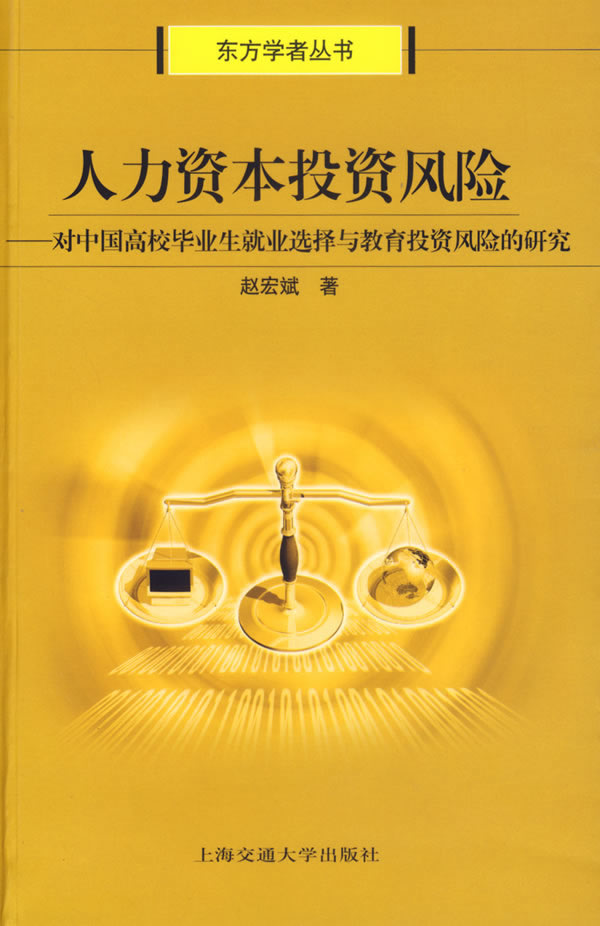 人力资本投资风险-对中国高校毕业生就业选择与教育投资风险的研究