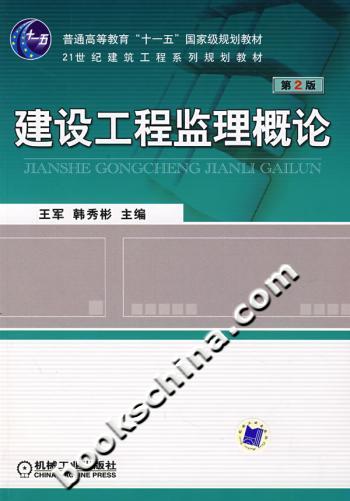 建设工程监理概论-(第2版)