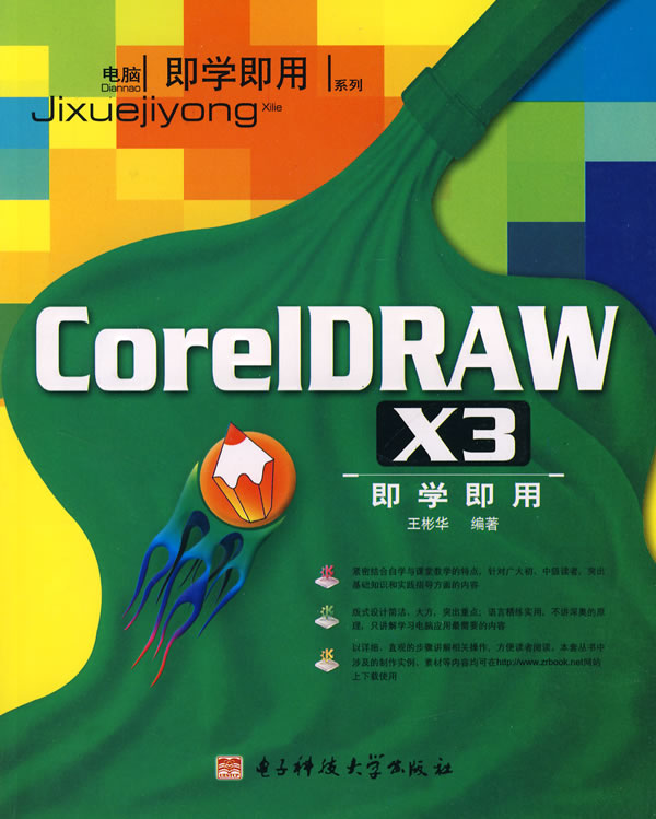 CorelDRAW X3即学即用