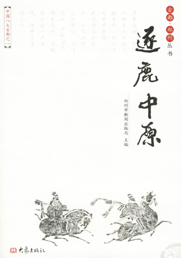 古都·郑州丛书:逐鹿中原