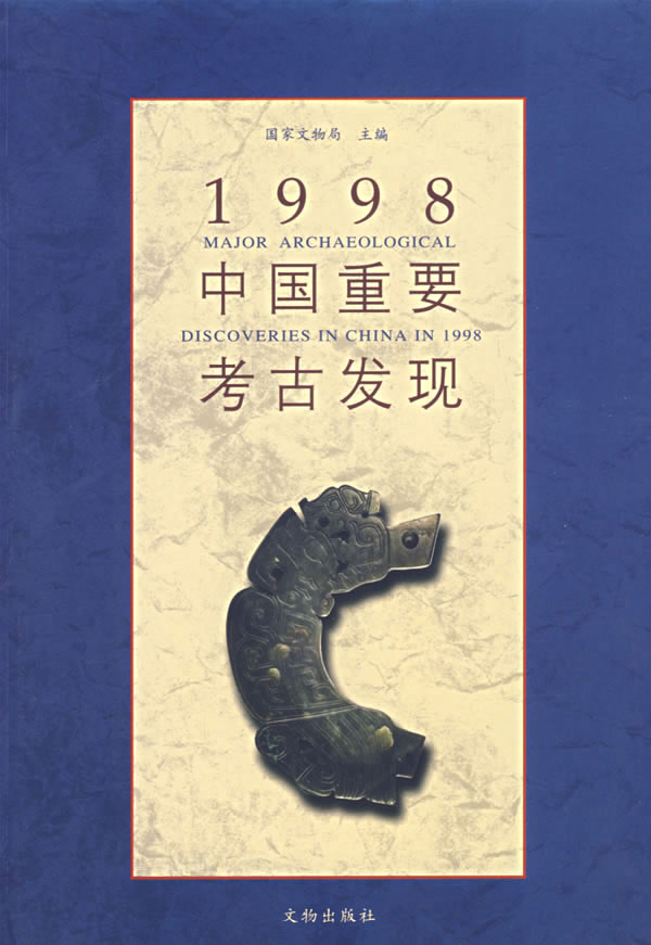 1998中国重发考古发现