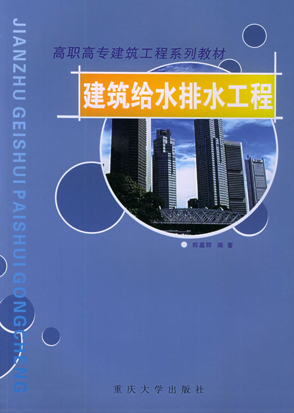建筑给水排 水工程