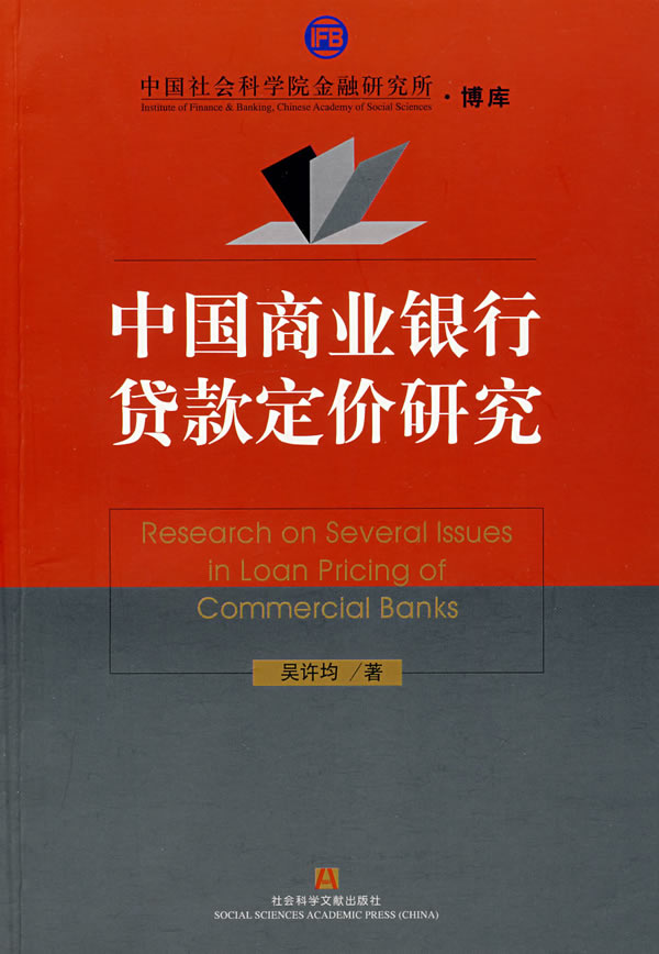 中国商业银行贷款定价研究