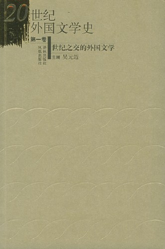 20世纪外国文学史:第一卷:世纪之交的外国文学