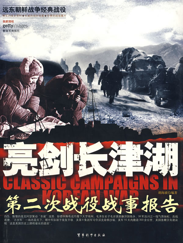 亮剑长津湖-第二次战役战事报告