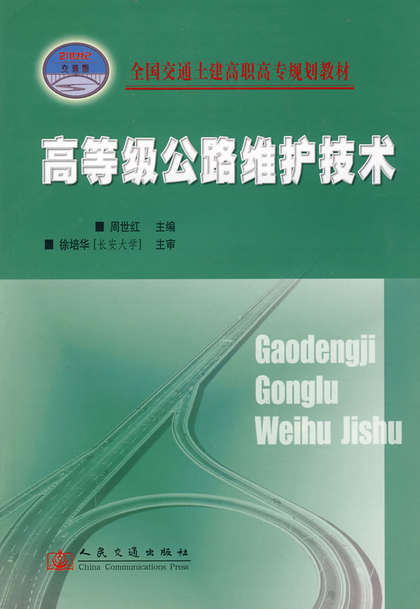 高等级公路维护技术