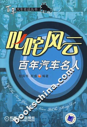 叱咤风云百年汽车名人