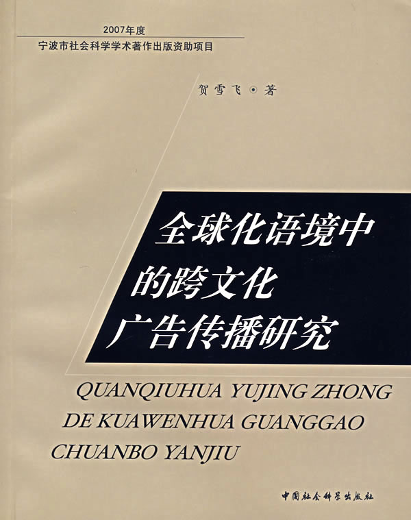 全球化语境中的跨文化广告传播研究