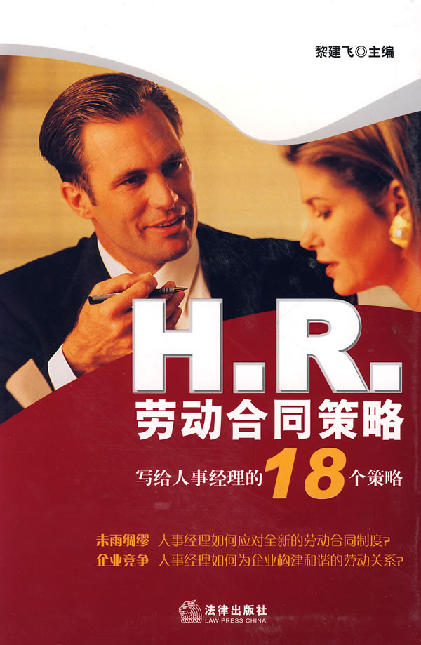 H.R.劳动合同策略-写给人事经理的18个策略