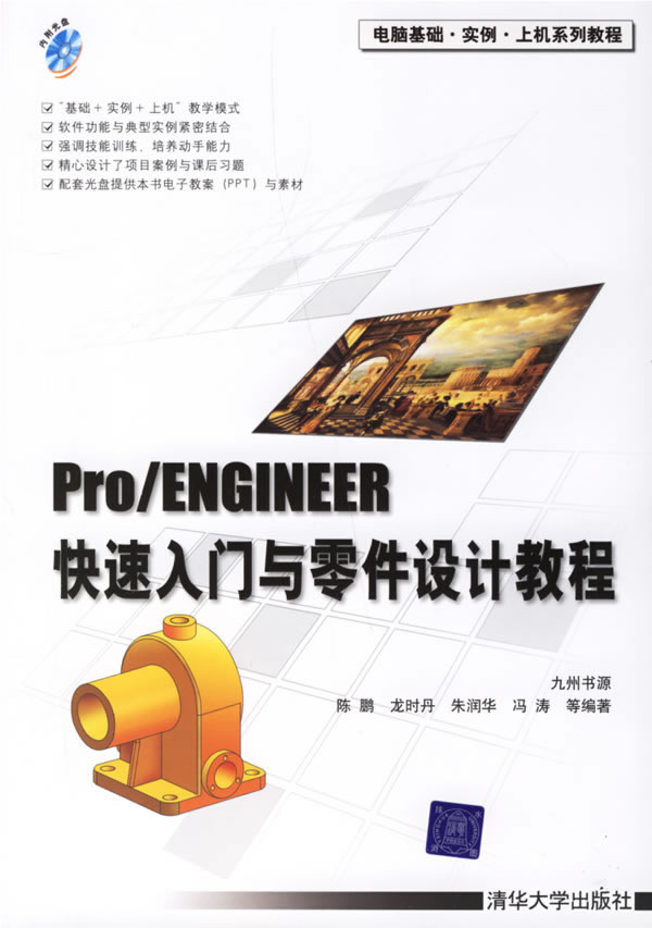 Pro/ENGINEER快速入门与零件设计教程(1CD)