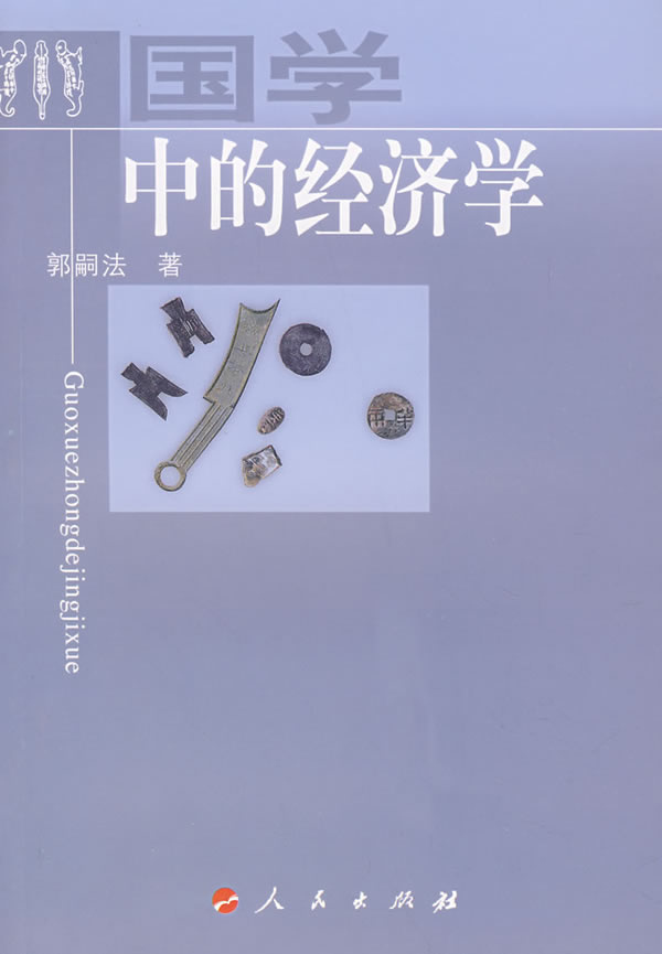 国学中的经济学