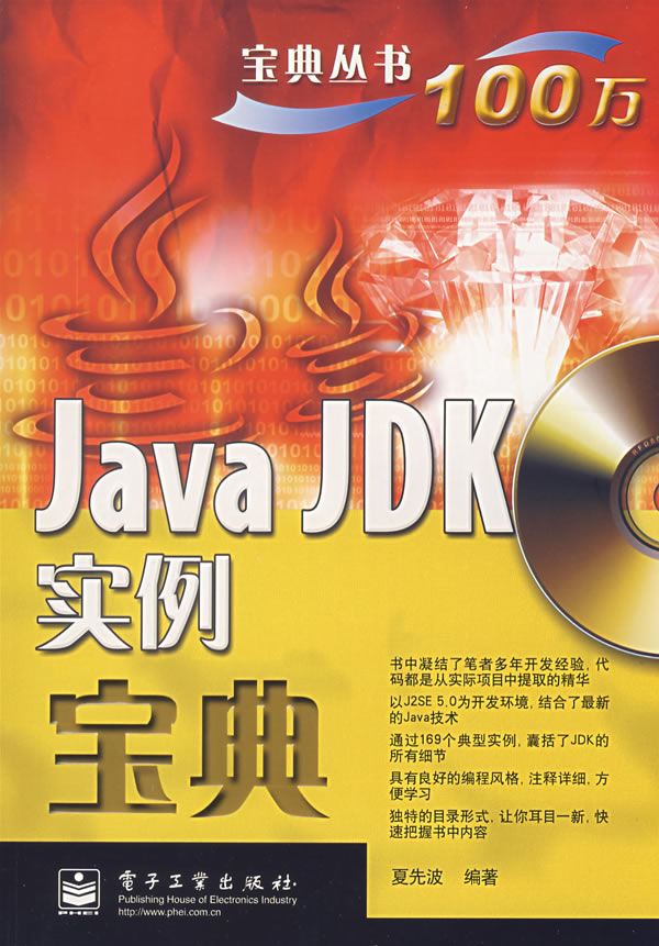 JAVA JDK实例宝典-(含光盘一张)