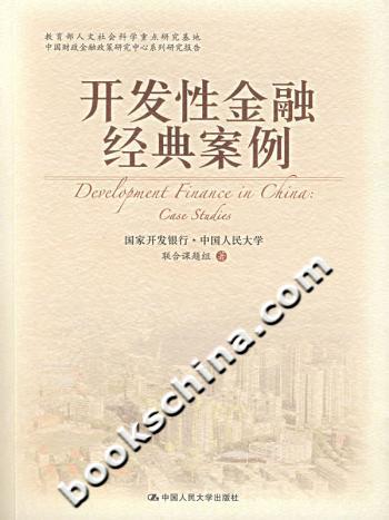 开发性金融经典案例