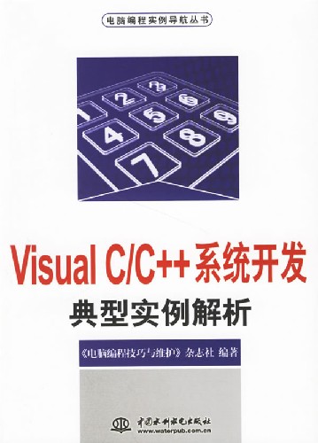 VisualC/C++系统开发典型实例解析