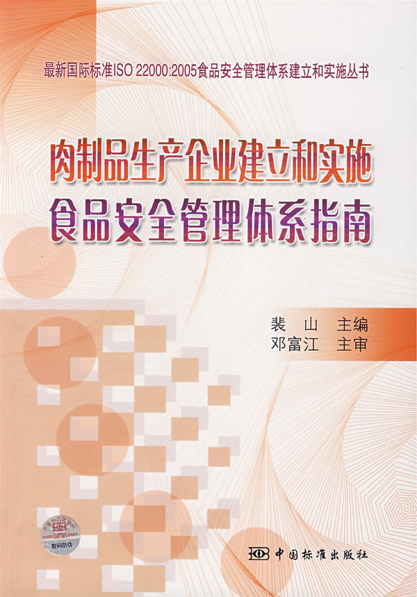 肉制品生产企业建立和实施食品安全管理体系指南