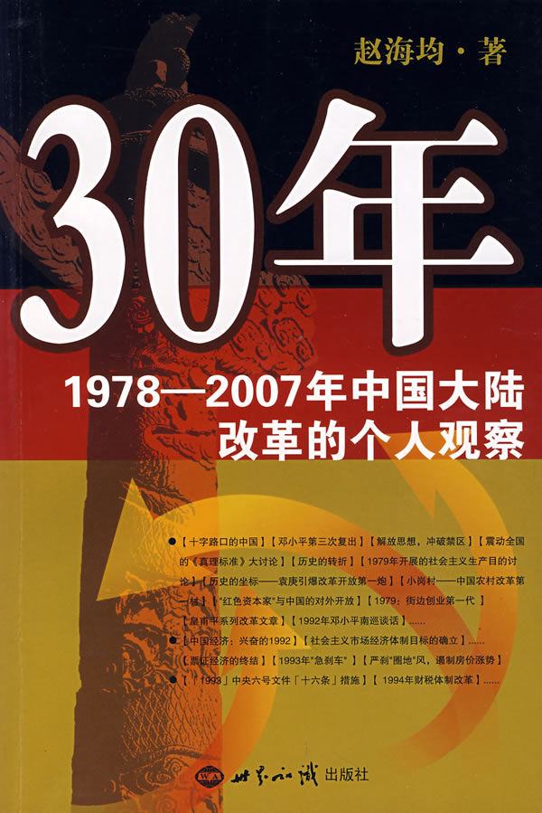 30年 1978-2007年中国大陆改革的个人观察