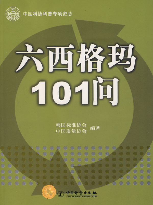 六西格玛101问