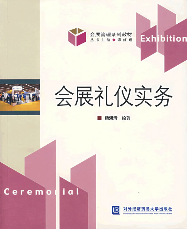 会展礼仪实务