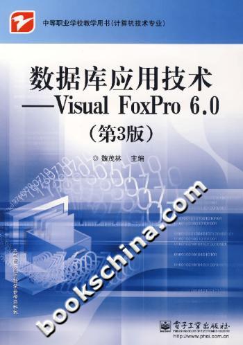数据库应用技术——Visual FoxPro 6.0(第3版)