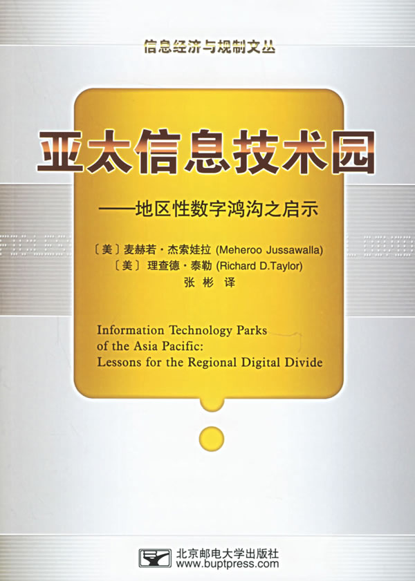 亚太信息技术园:地区性数字鸿沟之启示