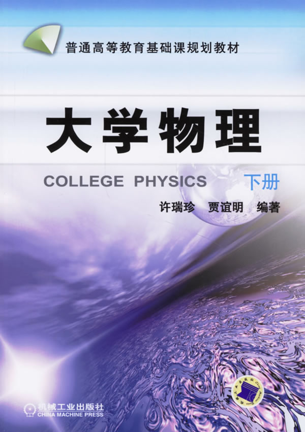 大学物理.下册