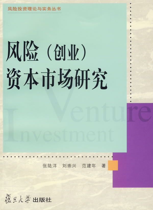 风险(创业)资本市场研究
