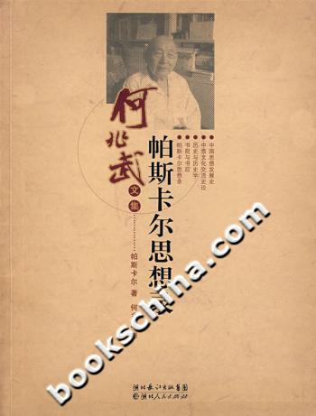 帕斯卡尔思想录