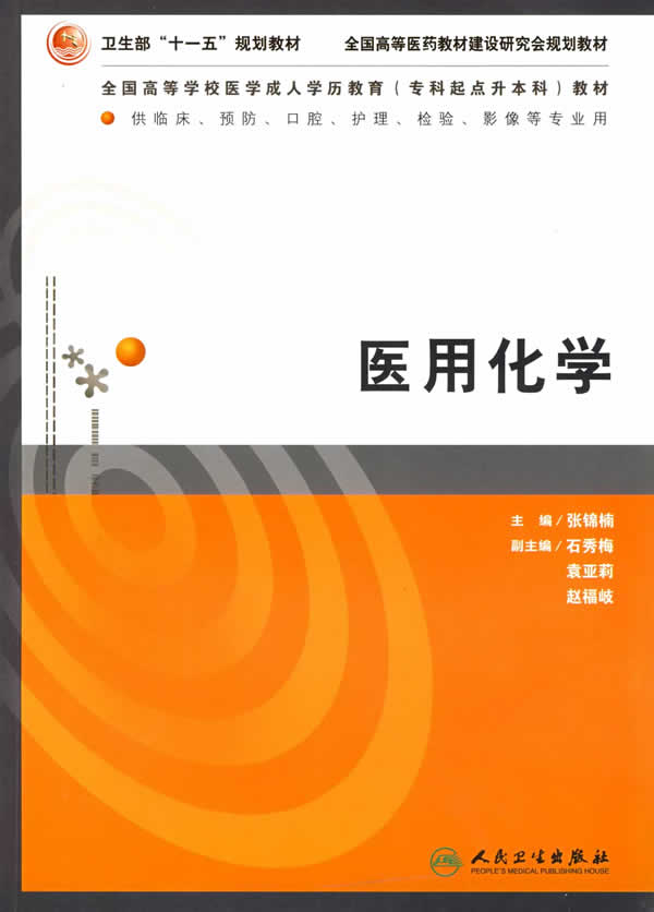 医用化学