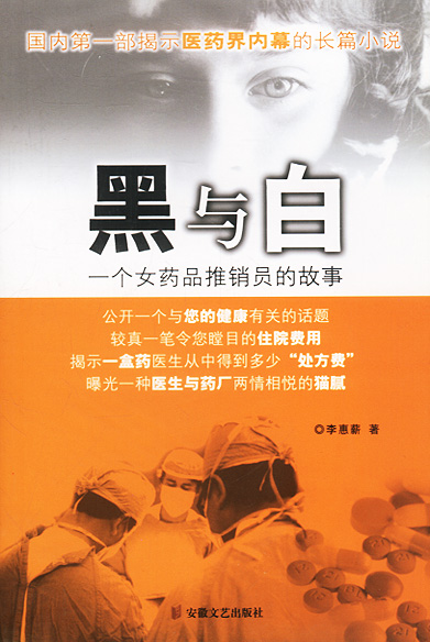 《黑与白:一个女药品推销员的故事》【价格 目录 书评