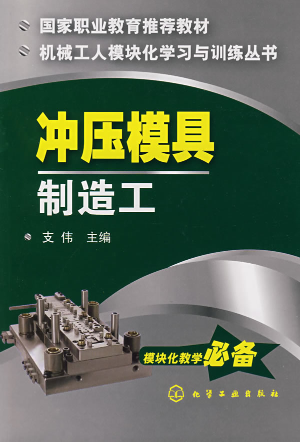 冲压模具制造工