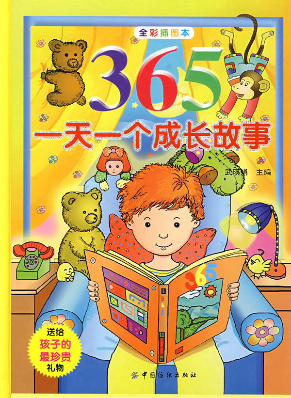 365一天一个成长故事(全彩插图本)