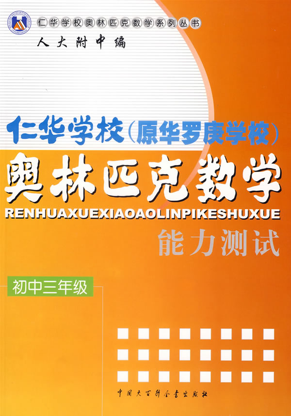 初中三年级-仁华学校(原华罗庚学校)奥林匹克数学能力测试