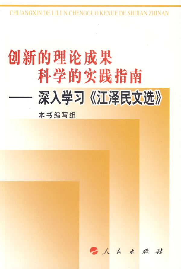 创新的理论成果科学的实践指南(深入学习《江泽民文选》)