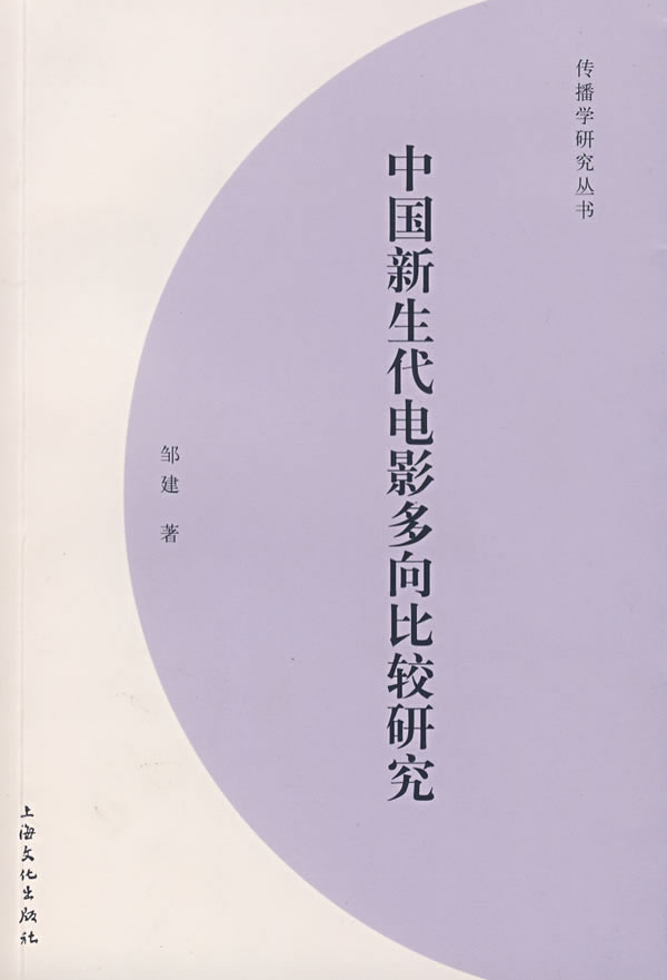 中国新生代电影多向比较研究