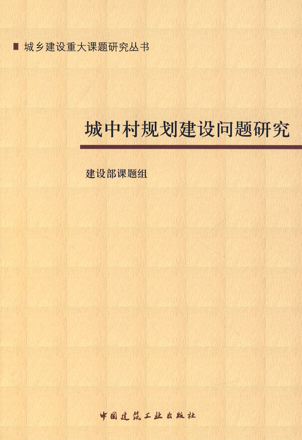 城中村规划建设问题研究