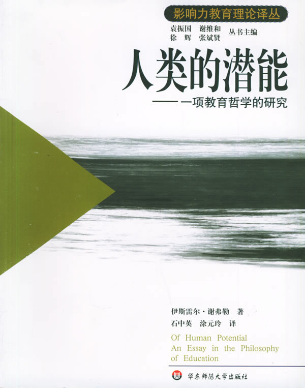 人类的潜能 -一项教育哲学的研究