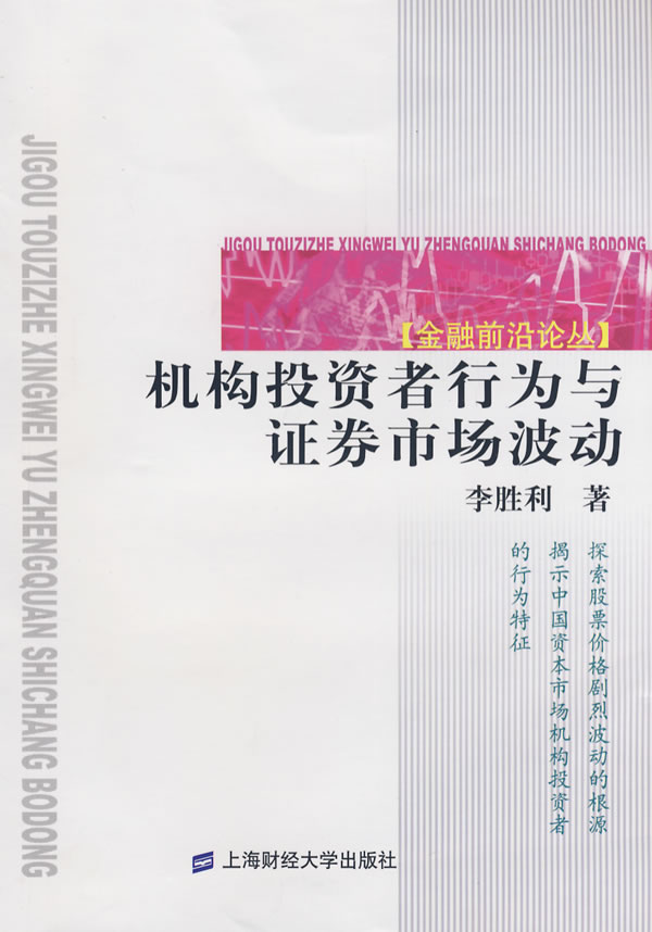 机构投资者行为与证券市场波动