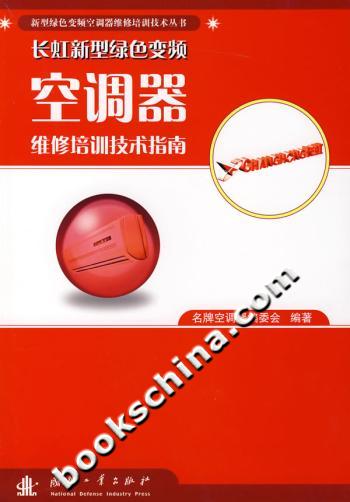 长虹新型绿色变频空调器维修培训技术指南