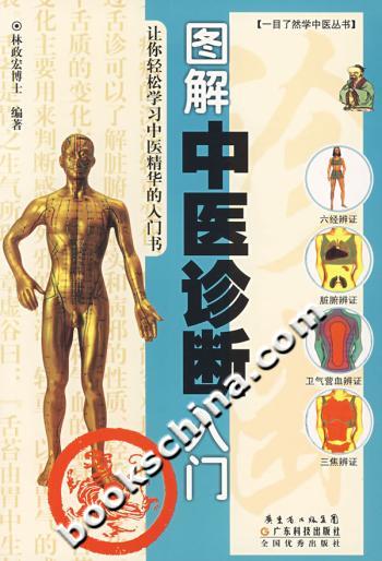 图解中医诊断入门