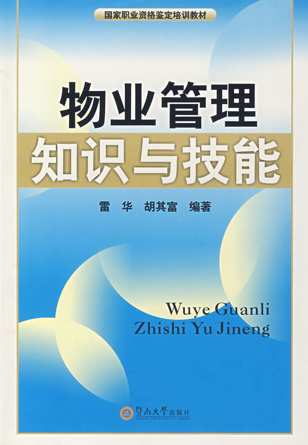 物业管理知识与技能
