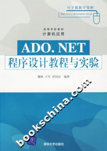 ADO.NET程序设计教程与实验
