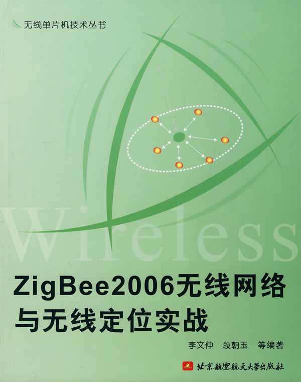 ZigBee2006无线网络与无线定位实战