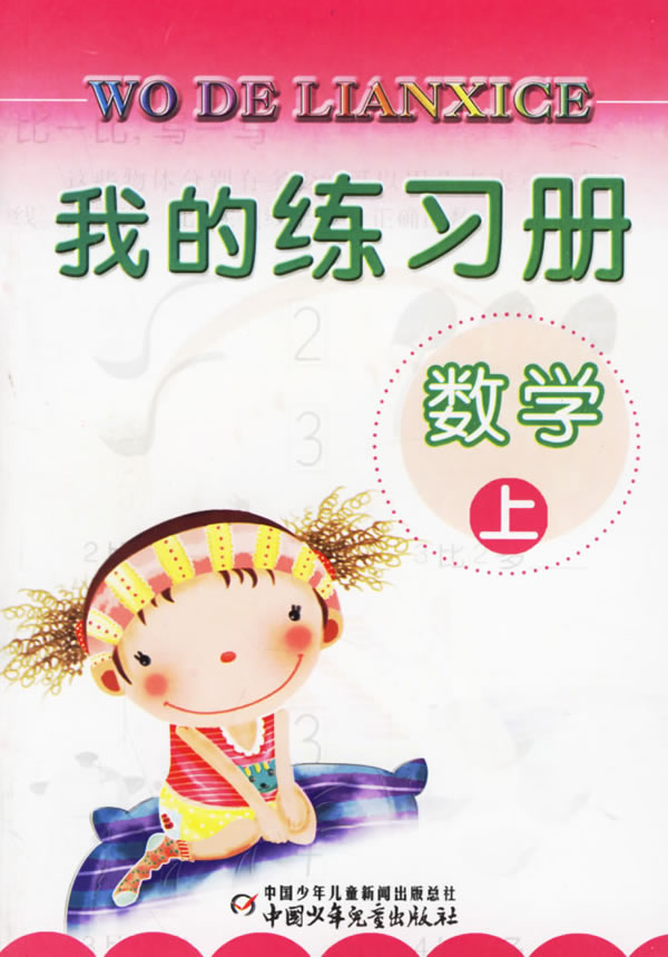 我的练习册:数学(上)