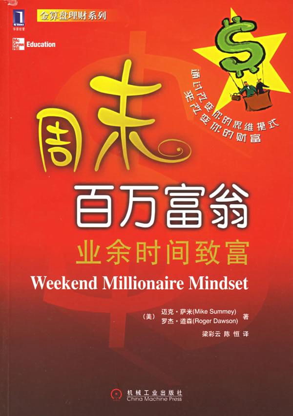 周末百万富翁 业余时间致富
