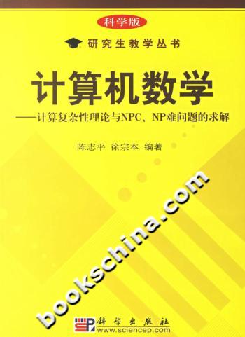 计算机数学:计算复杂性理论与NPC、NP难问题的求解