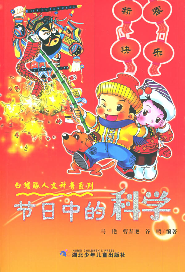 节日中的科学