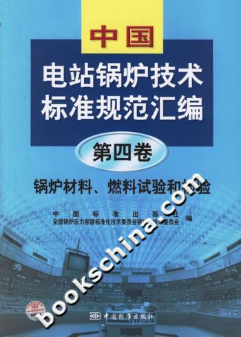 中国电站锅炉技术标准规范汇编.第四卷,锅炉材料、燃料试验和检验