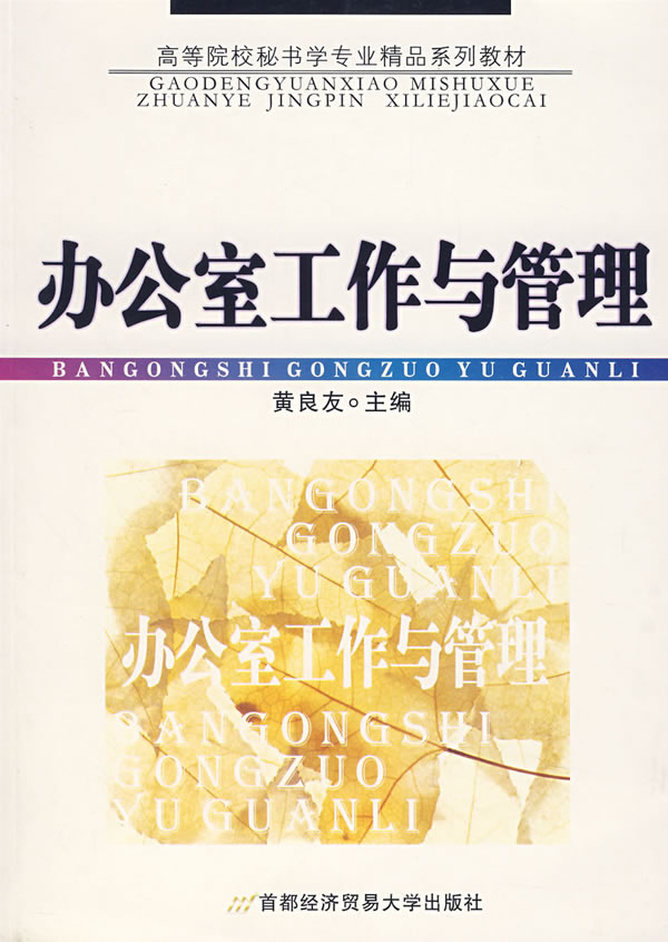 办公室工作与管理