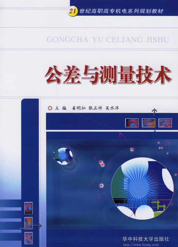 公差与测量技术