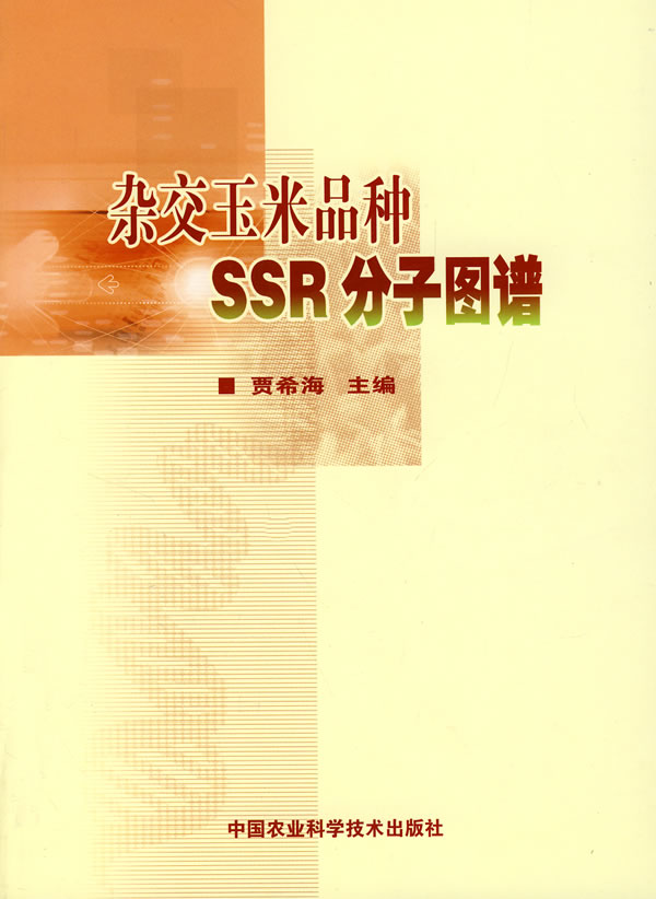 杂交玉米品种SSR分子图谱